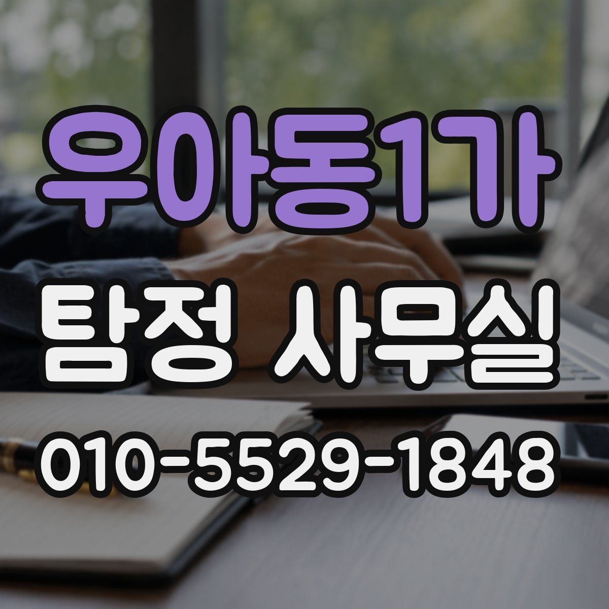 우아동1가 탐정 사무실