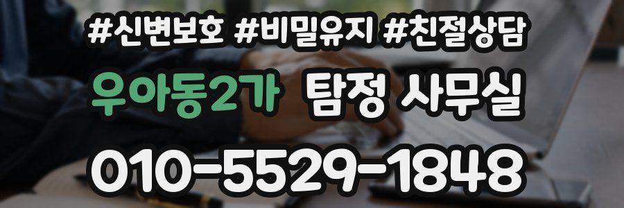 우아동2가 탐정 사무실