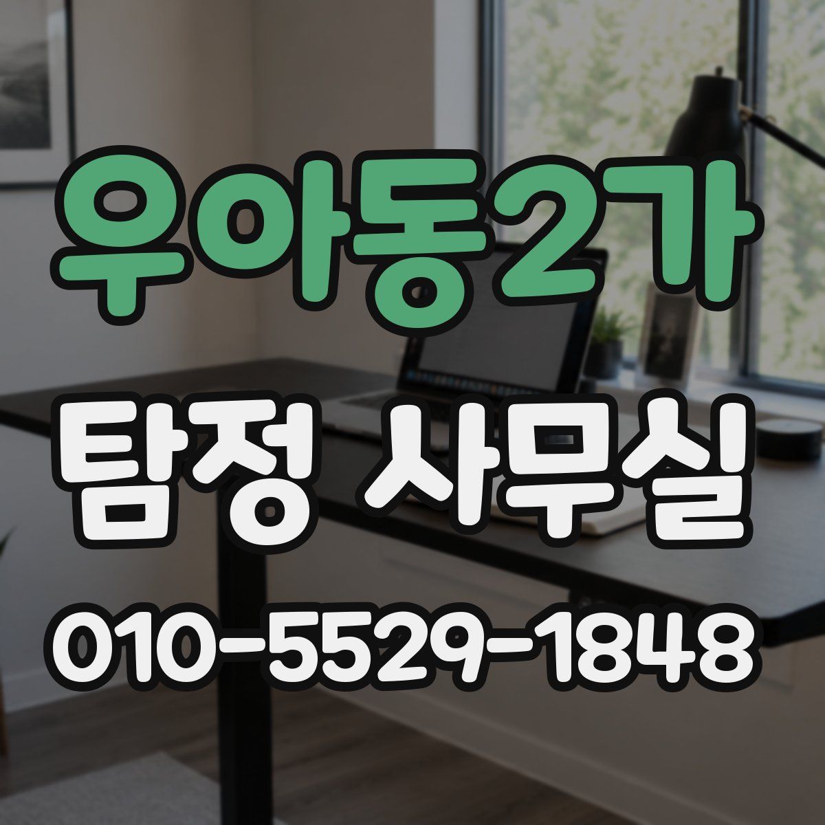 우아동2가 탐정 사무실