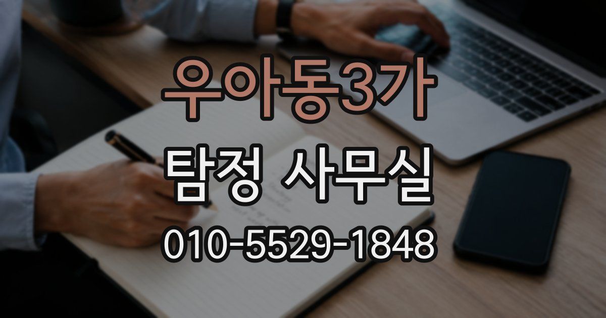 우아동3가 탐정 사무실