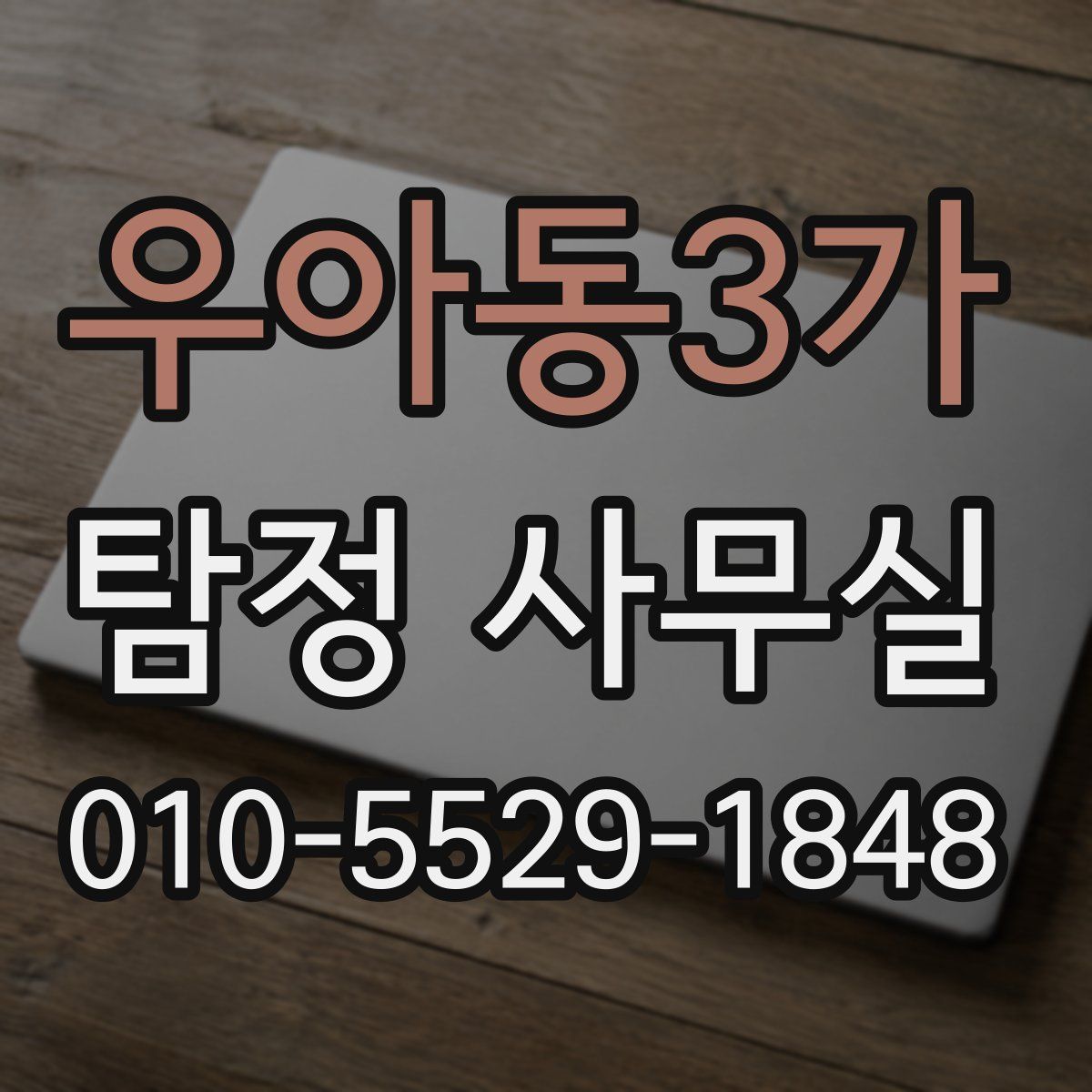우아동3가 탐정 사무실