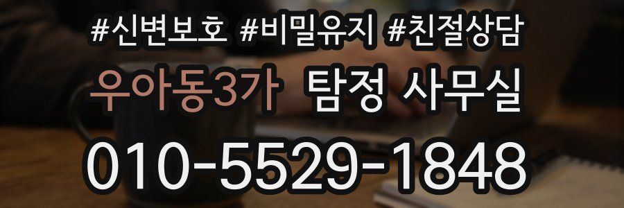 우아동3가 탐정 사무실
