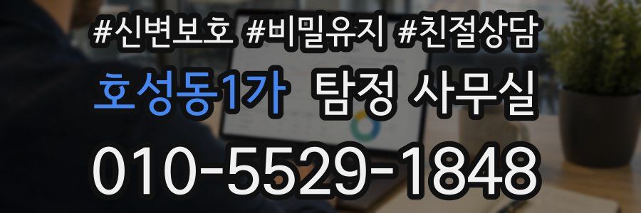 호성동1가 탐정 사무실