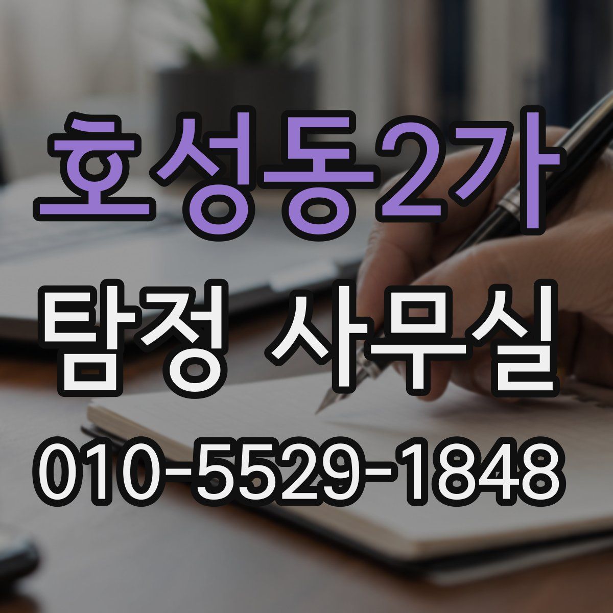 호성동2가 탐정 사무실