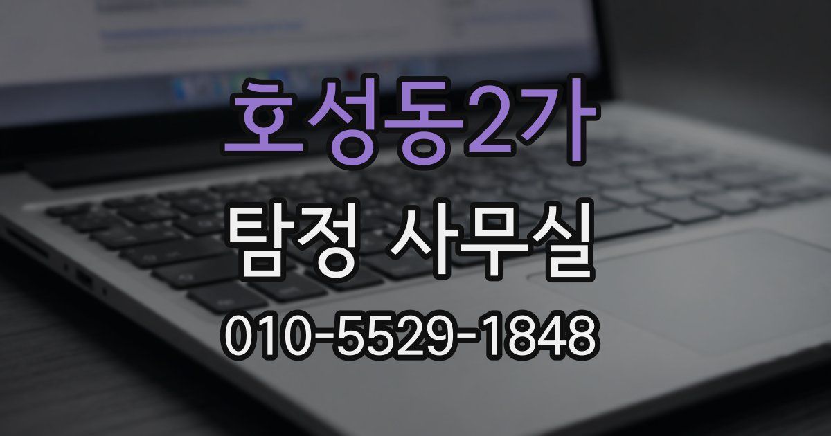 호성동2가 탐정 사무실