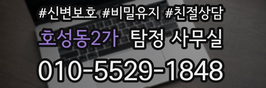 호성동2가 탐정 사무실