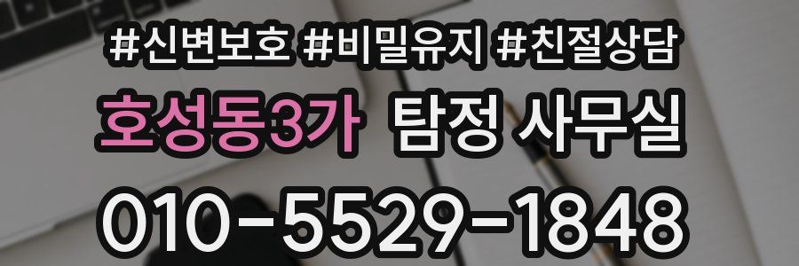 호성동3가 탐정 사무실