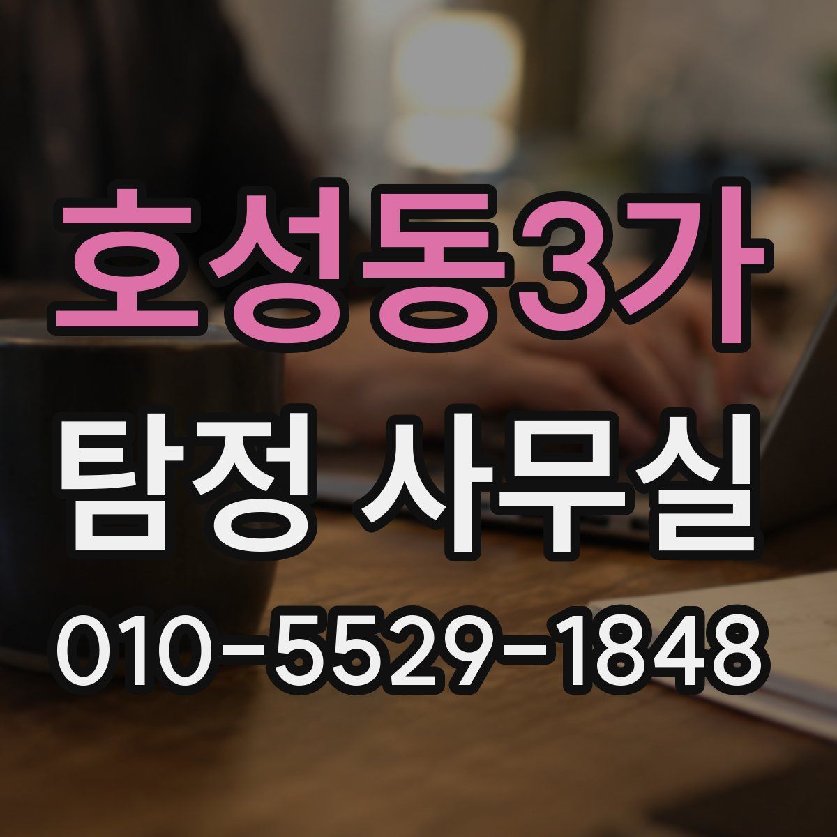 호성동3가 탐정 사무실