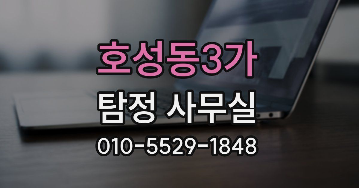 호성동3가 탐정 사무실