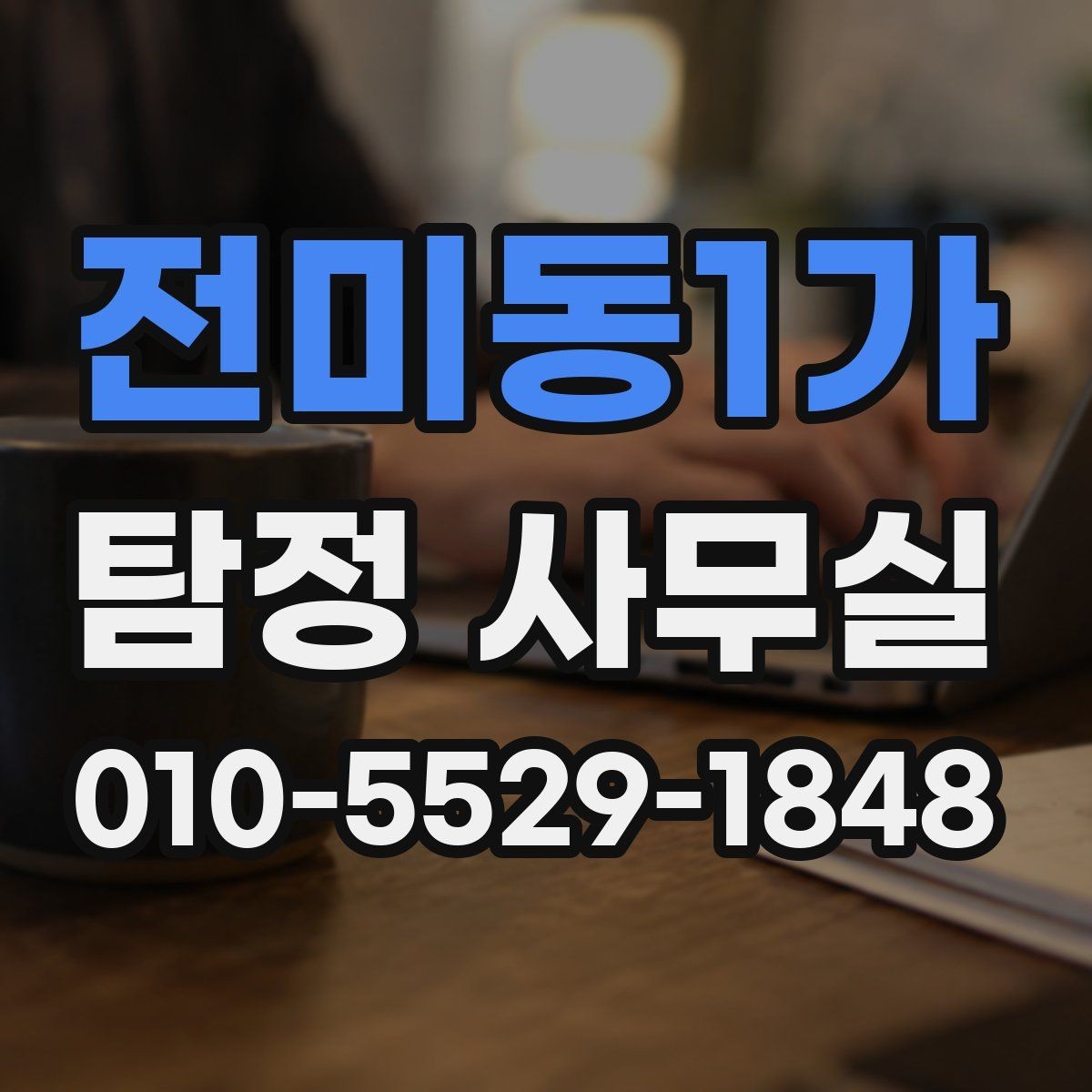 전미동1가 탐정 사무실 결과 안내 방식과 이후 대응 방법
