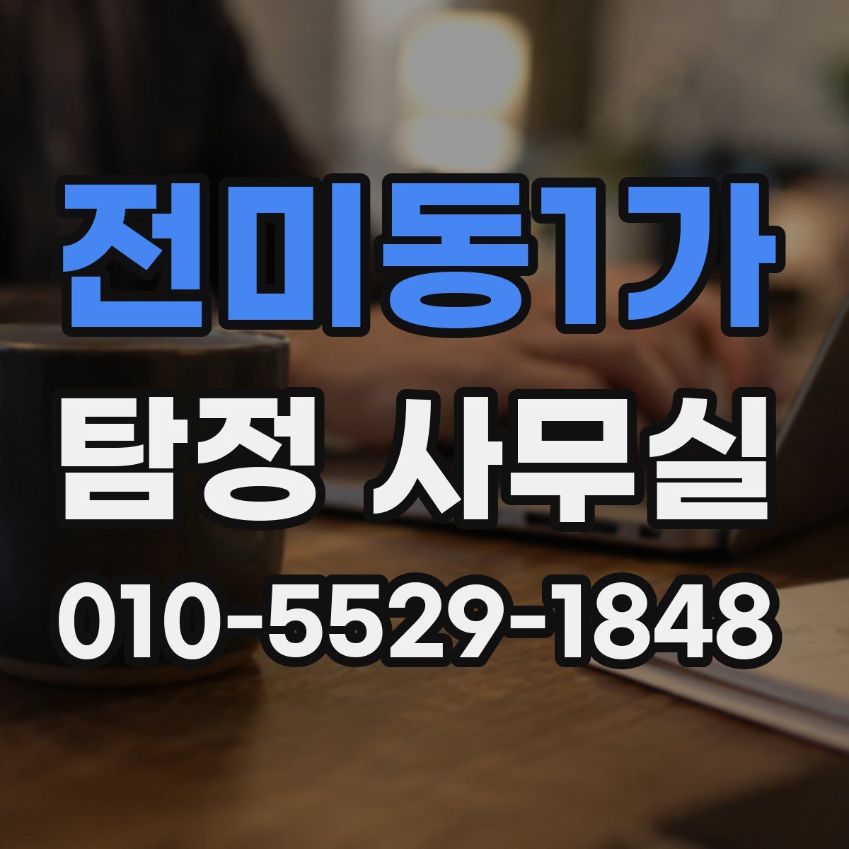 전미동1가 탐정 사무실