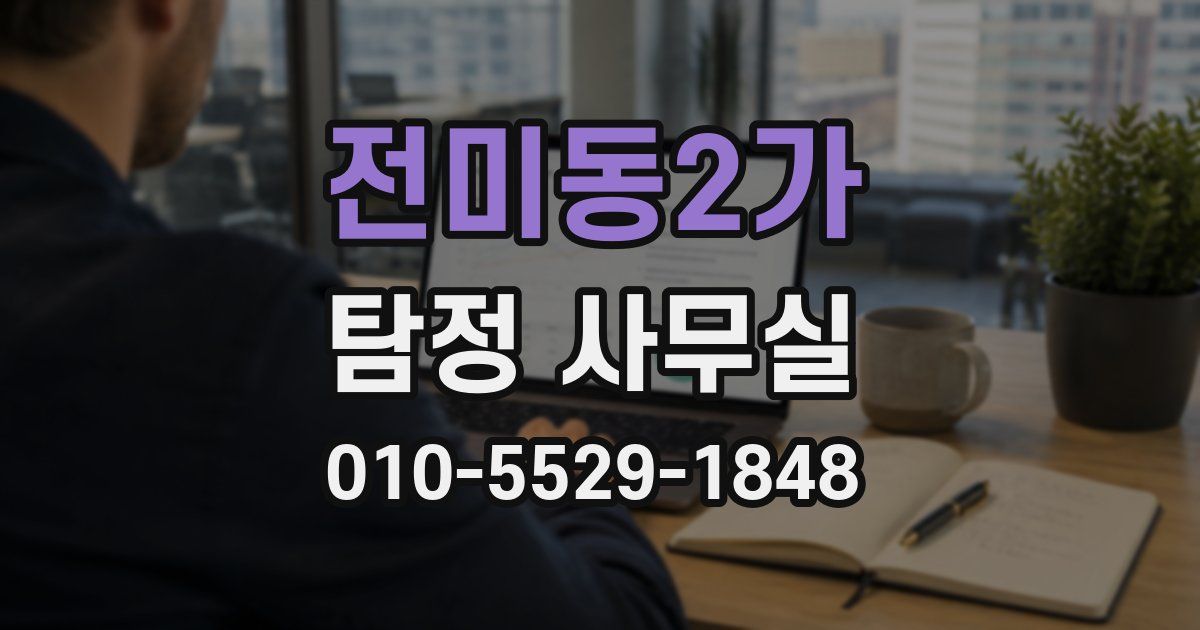 전미동2가 탐정 사무실