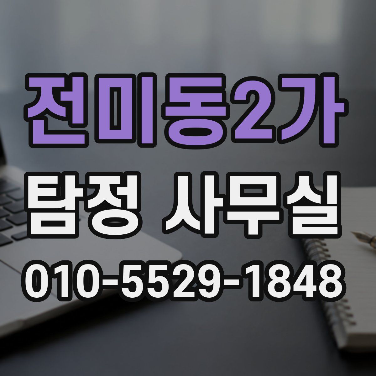 전미동2가 탐정 사무실