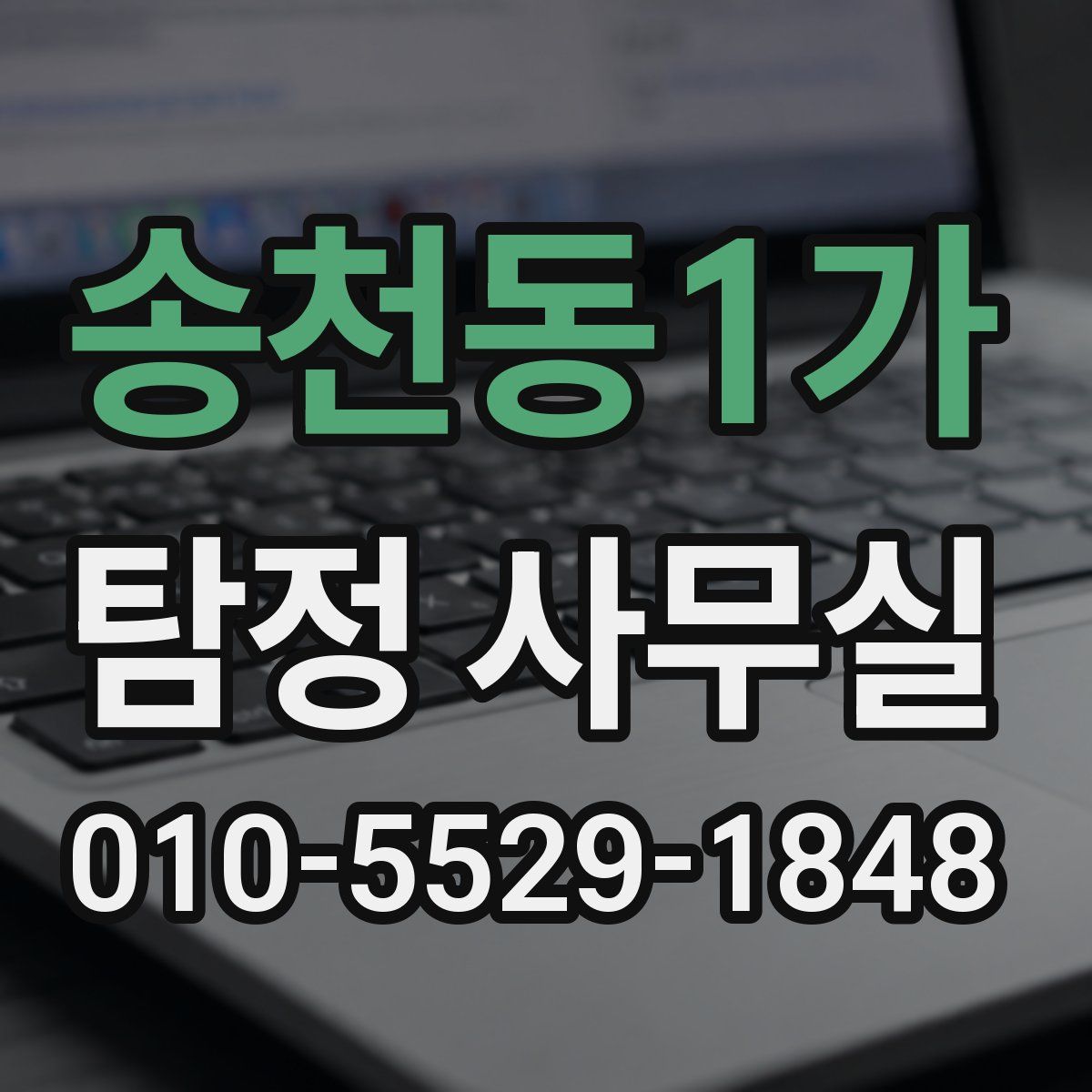 송천동1가 탐정 사무실