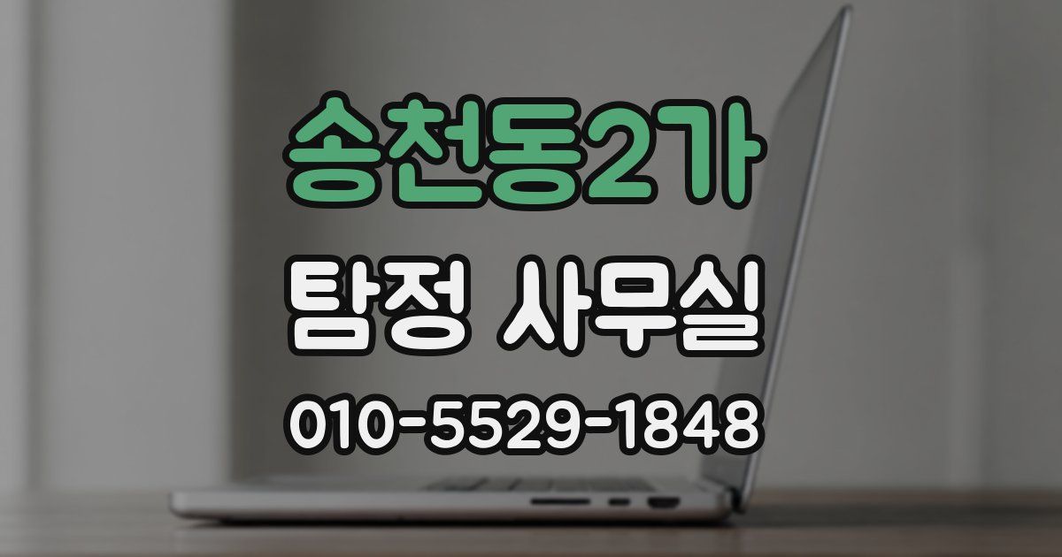 송천동2가 탐정 사무실