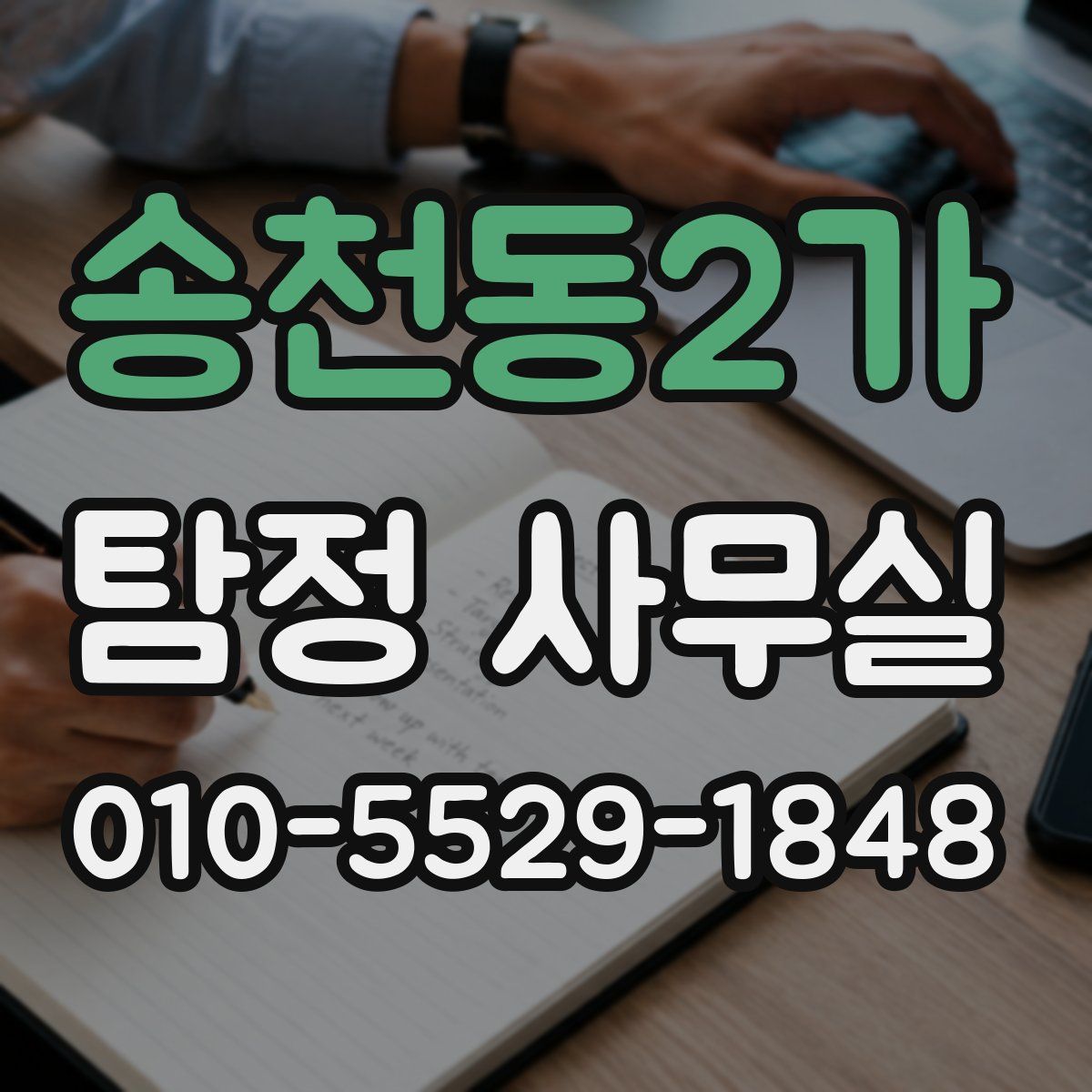 송천동2가 탐정 사무실