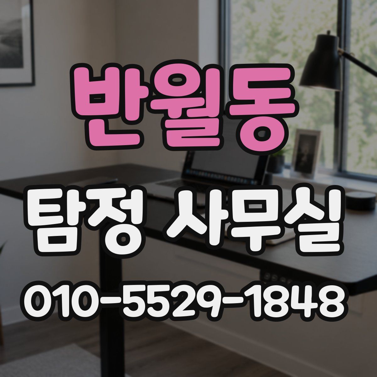 반월동 탐정 사무실