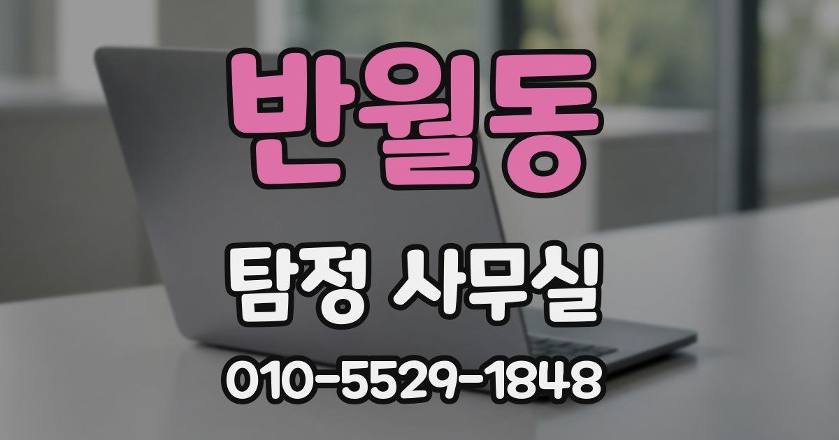 반월동 탐정 사무실