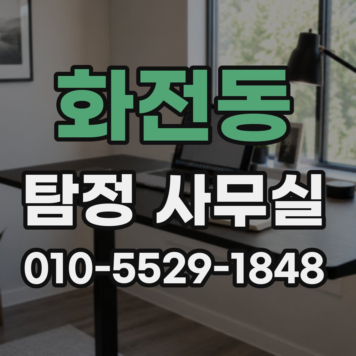 화전동 탐정 사무실
