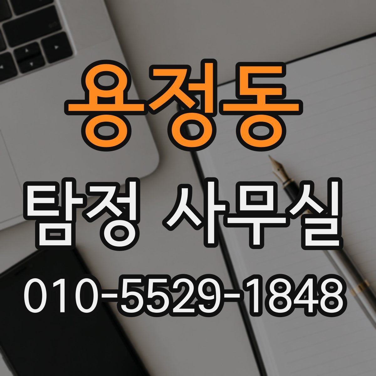 용정동 탐정 사무실 실종 의심 상황의 초동 대응 순서