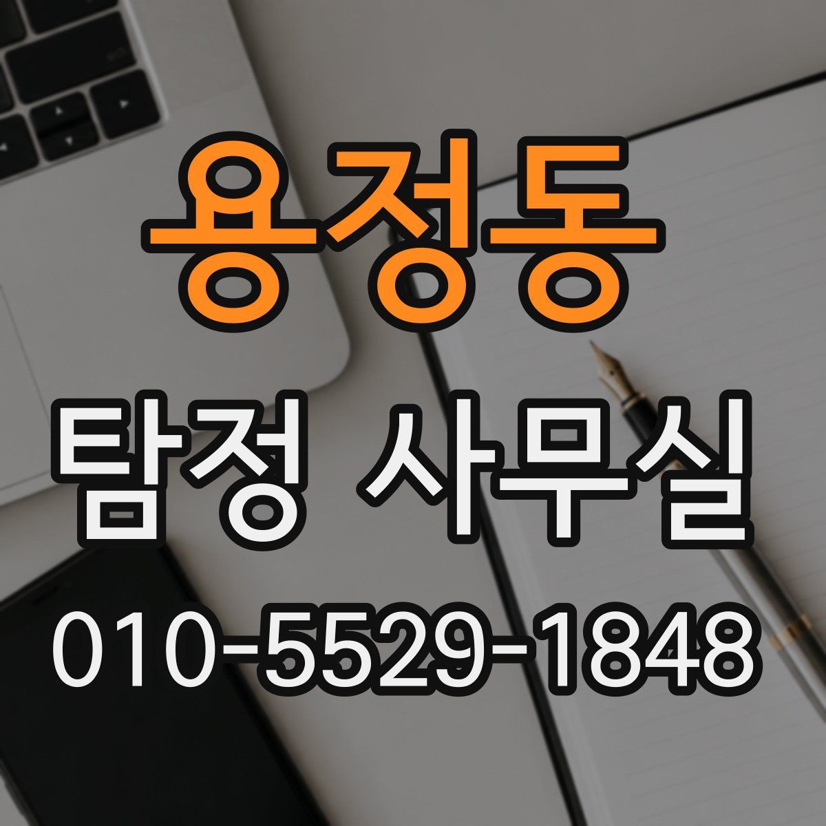 용정동 탐정 사무실
