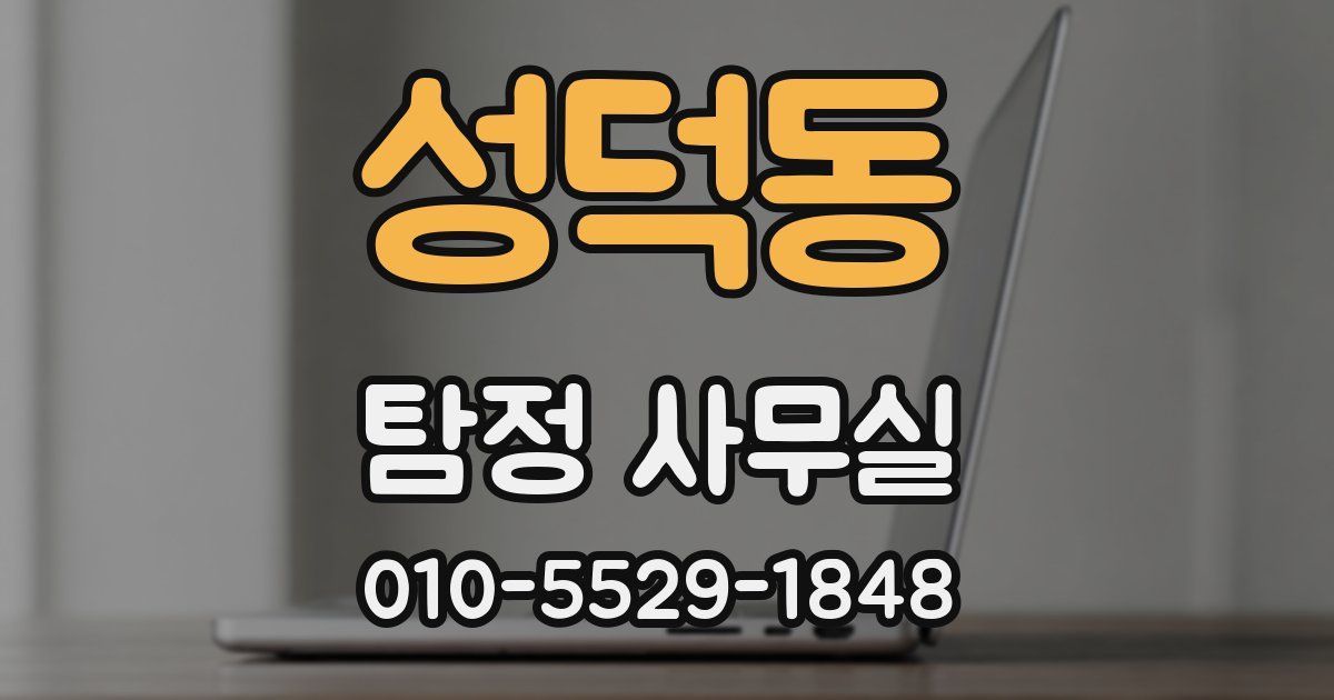 성덕동 탐정 사무실