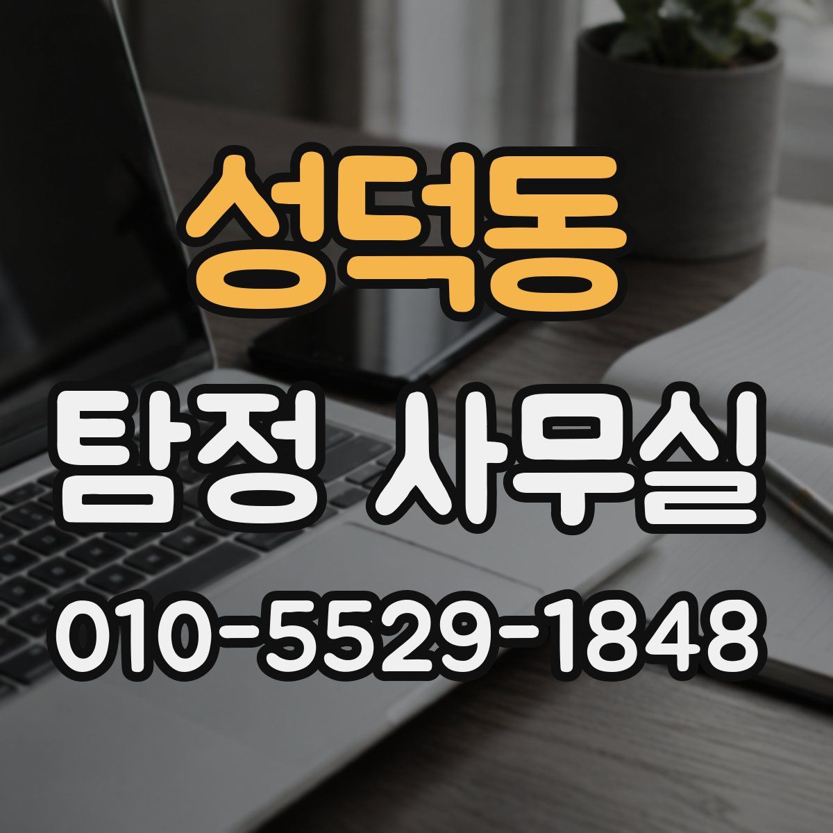 성덕동 탐정 사무실