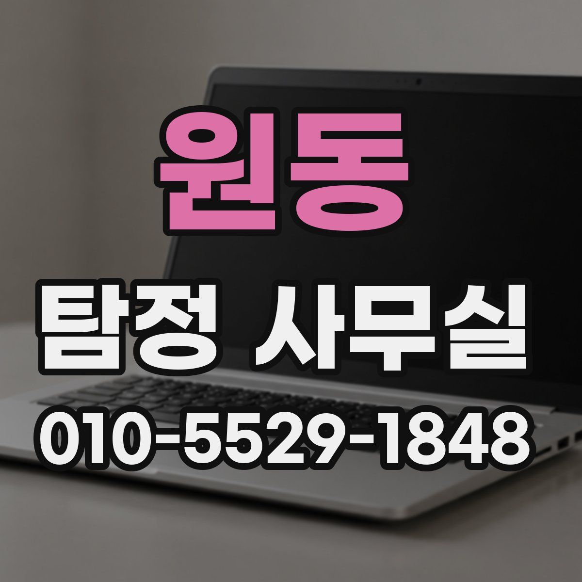 원동 탐정 사무실