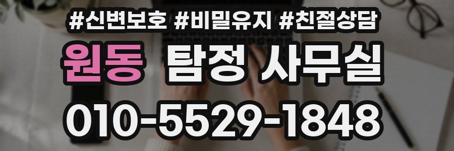 원동 탐정 사무실