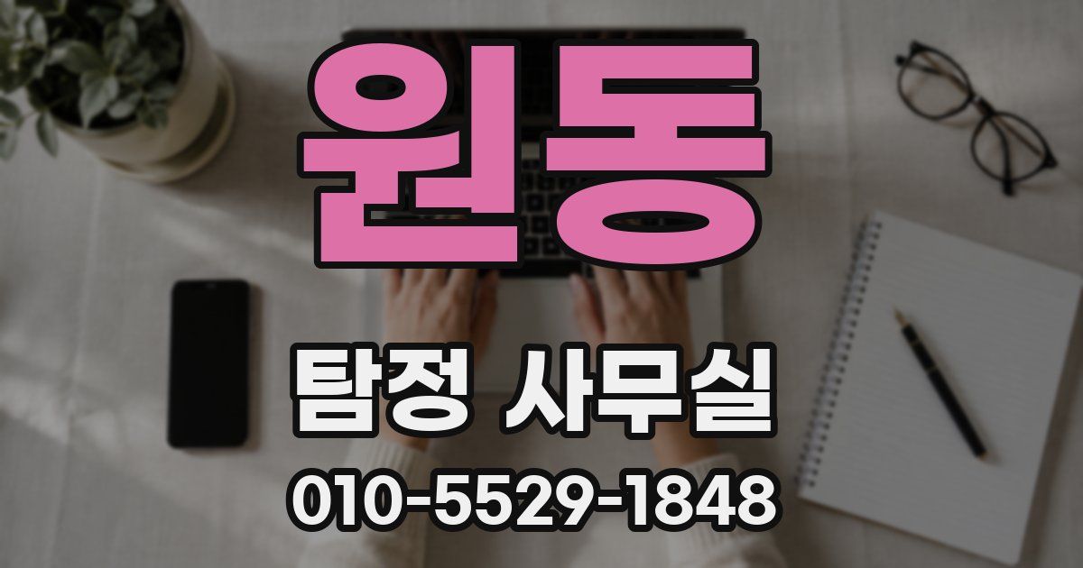 원동 탐정 사무실