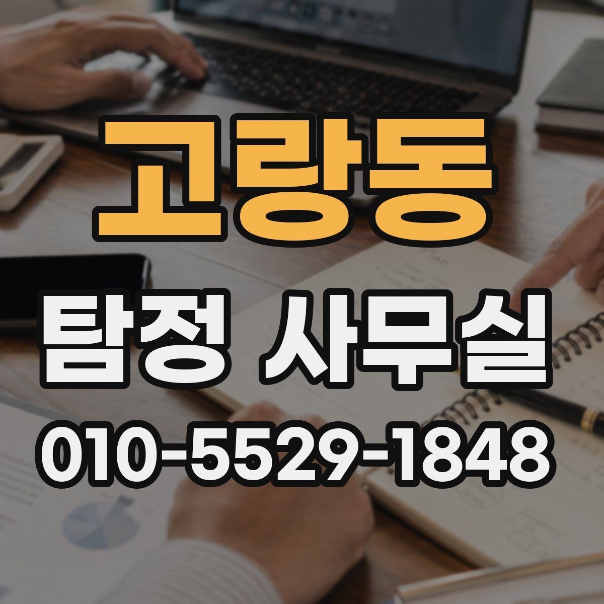 고랑동 탐정 사무실 알아볼 수 있는 정보가 적을 때 먼저 확인할 항목