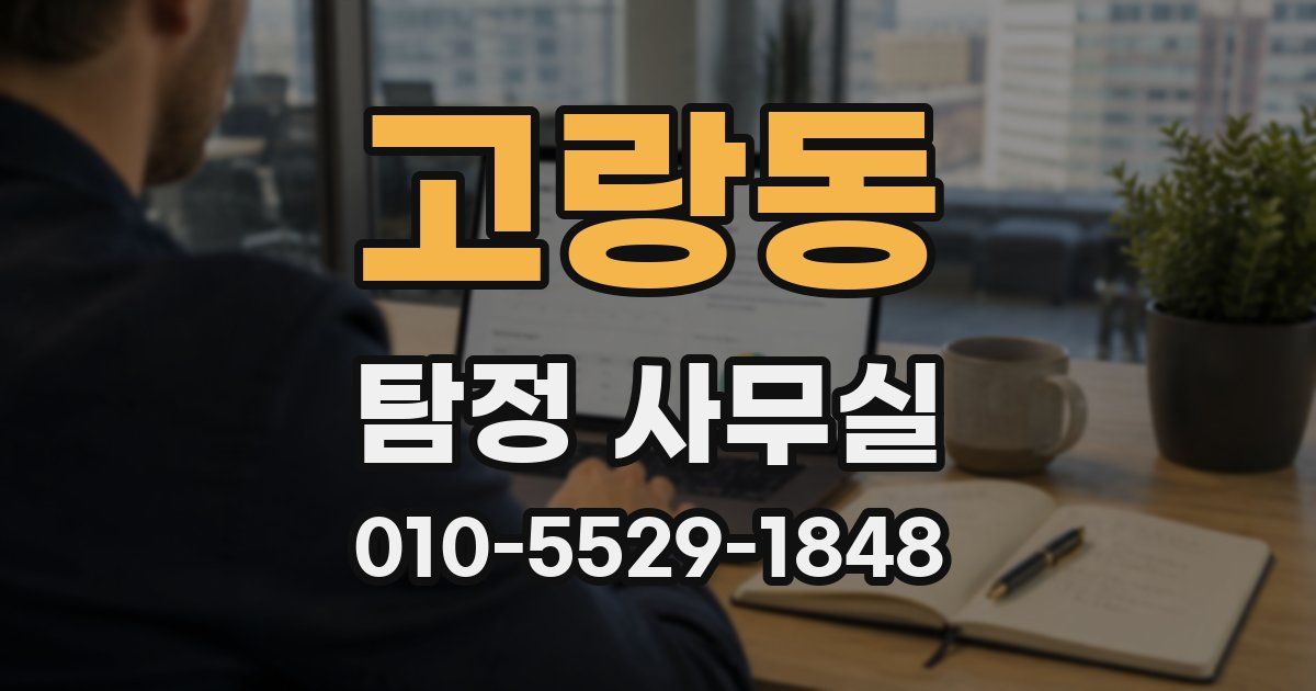 고랑동 탐정 사무실