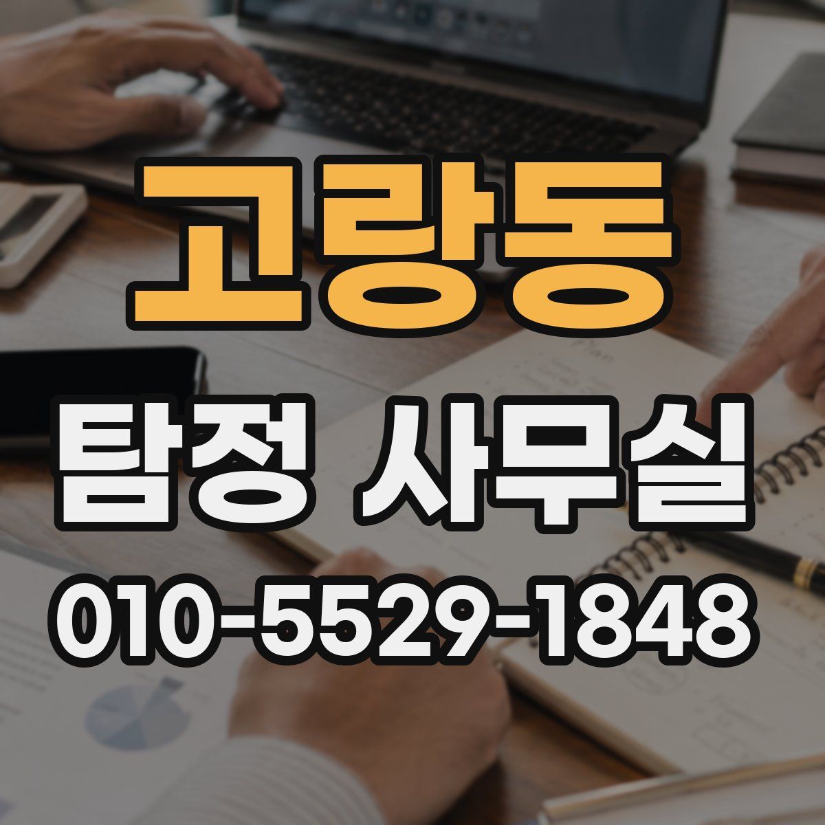 고랑동 탐정 사무실