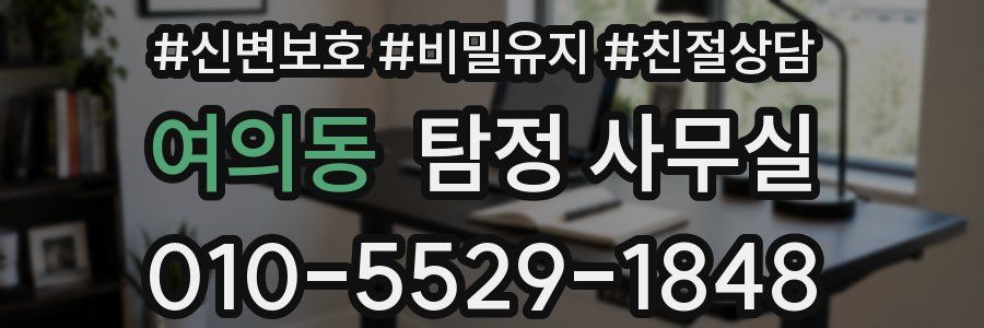여의동 탐정 사무실
