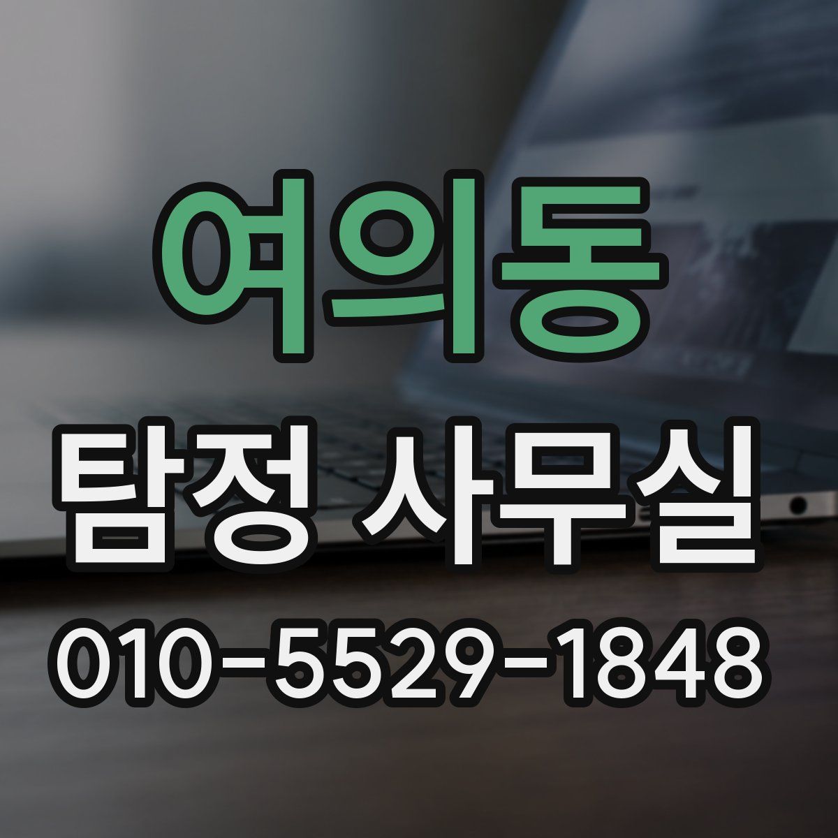 여의동 탐정 사무실