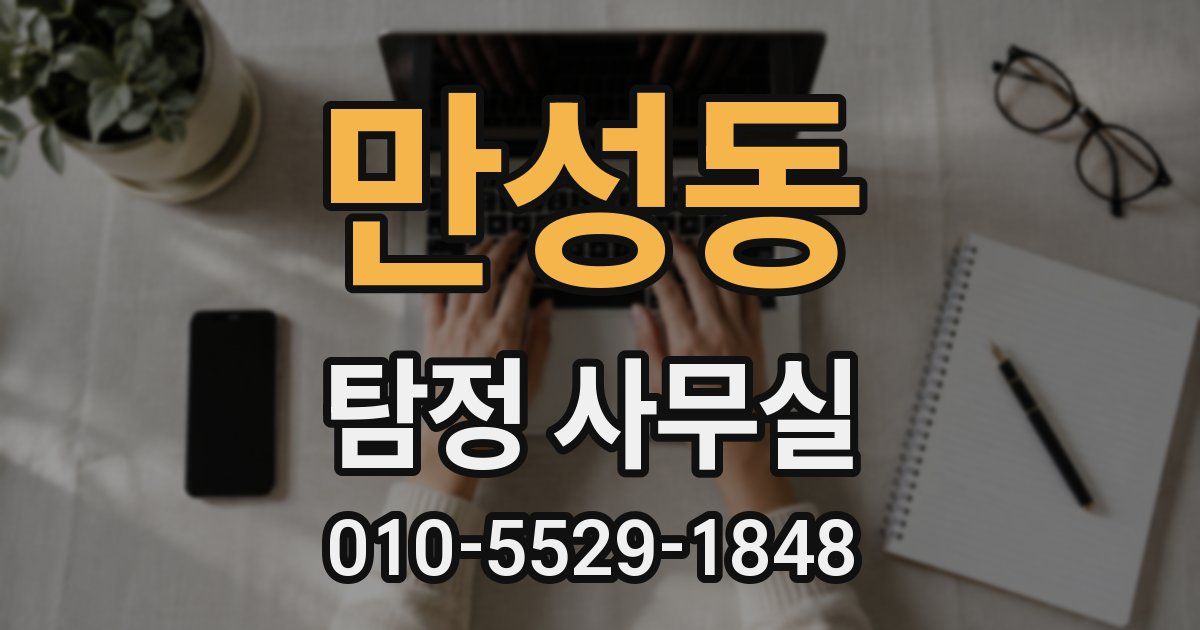 만성동 탐정 사무실