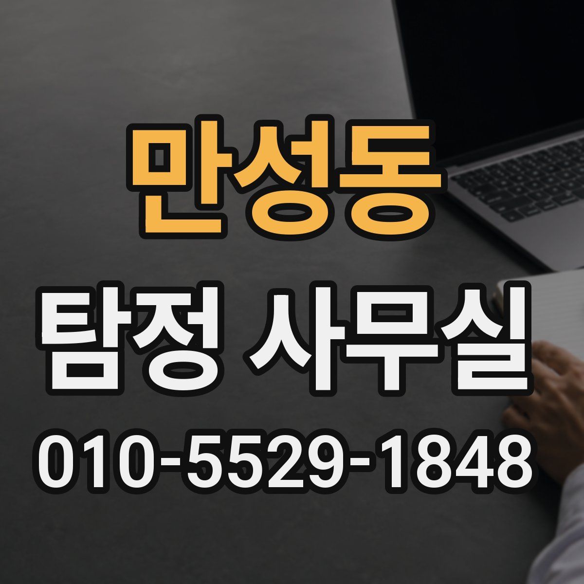 만성동 탐정 사무실