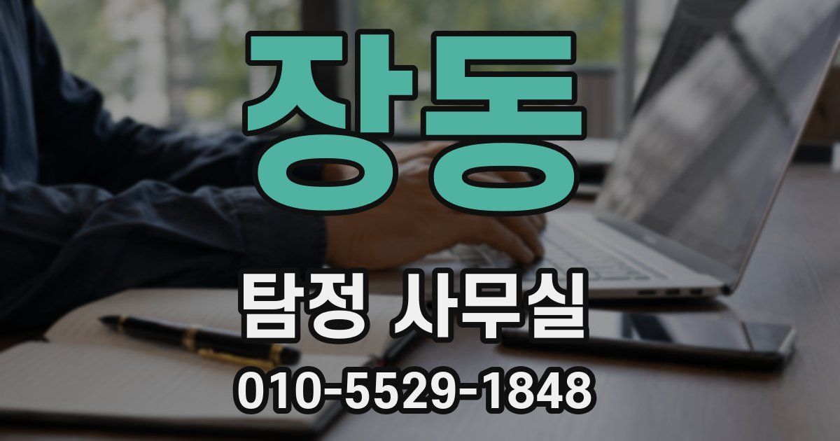 장동 탐정 사무실