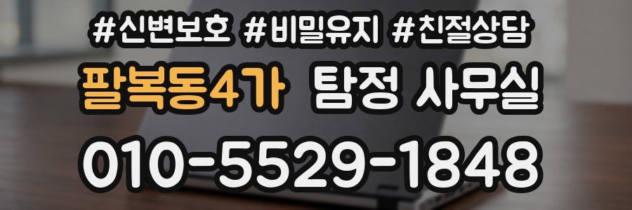 팔복동4가 탐정 사무실