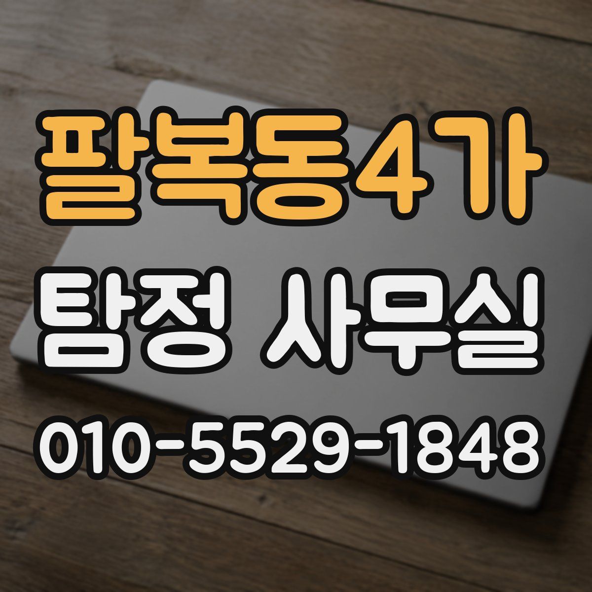 팔복동4가 탐정 사무실