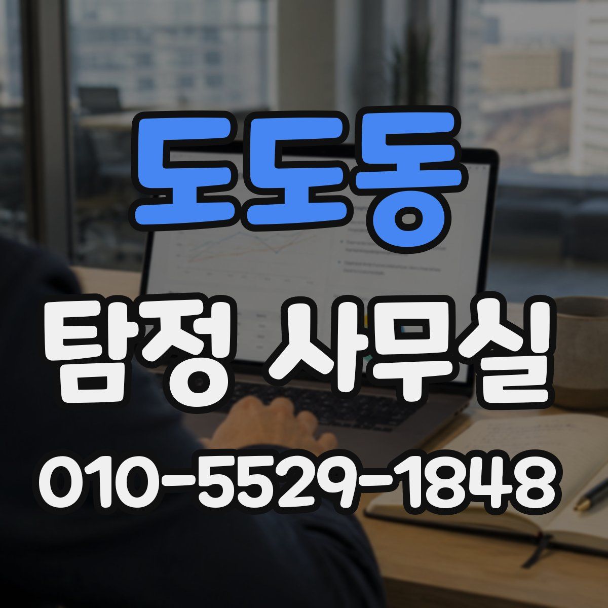 도도동 탐정 사무실