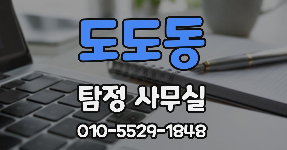 도도동 탐정 사무실