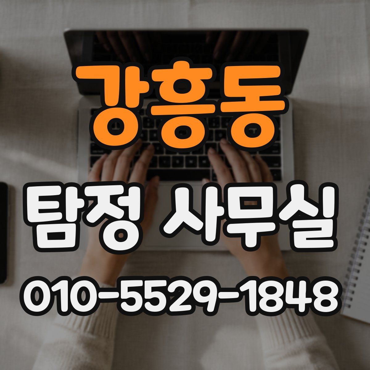 강흥동 탐정 사무실