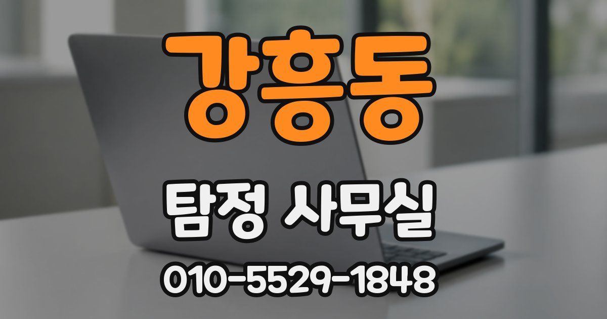 강흥동 탐정 사무실