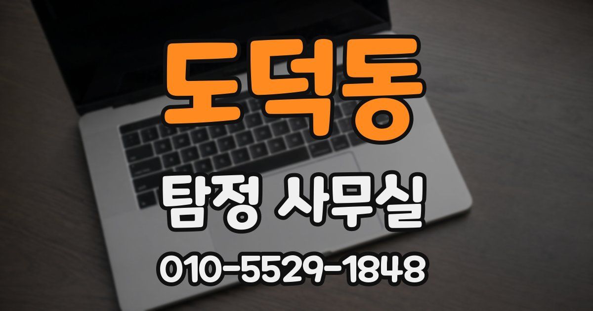 도덕동 탐정 사무실