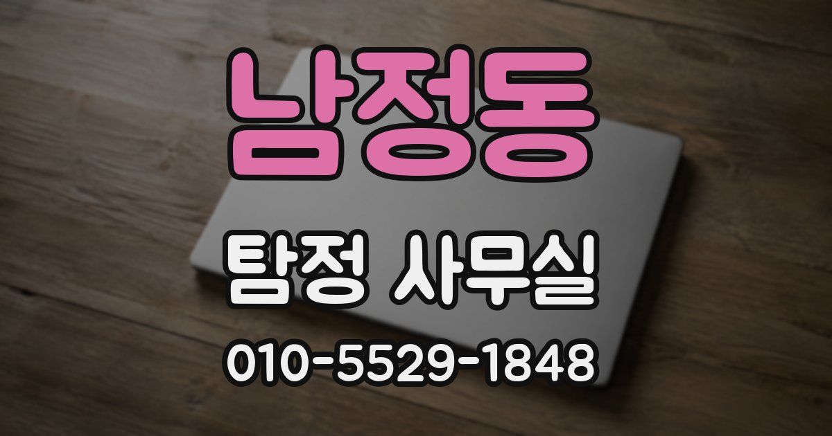 남정동 탐정 사무실