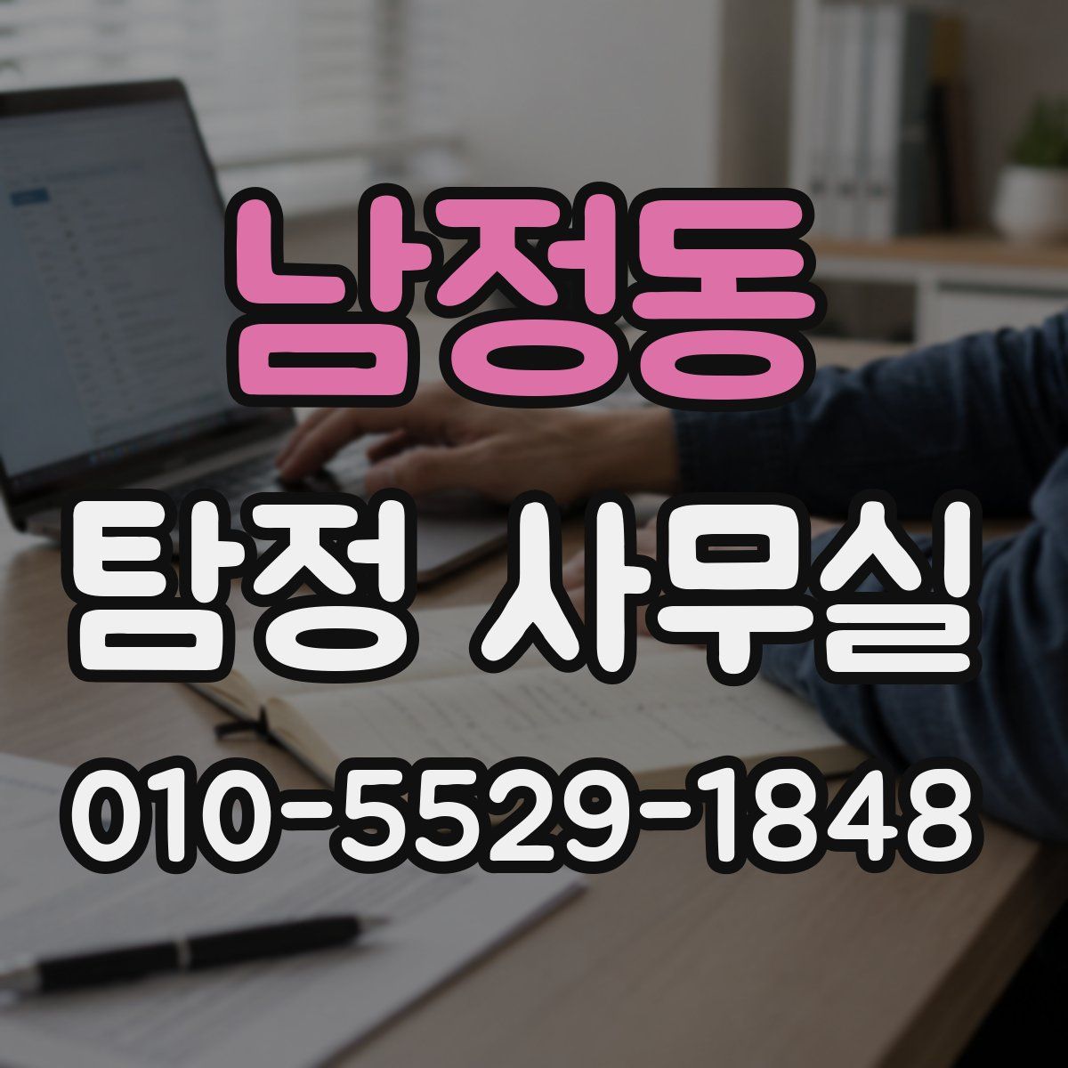 남정동 탐정 사무실