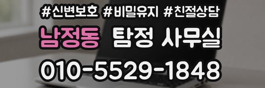남정동 탐정 사무실
