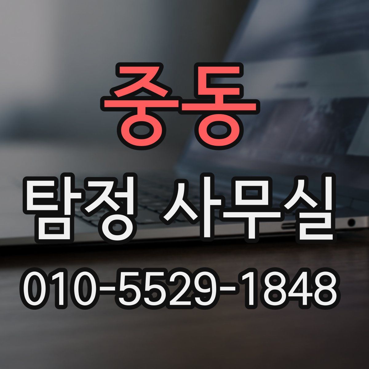 중동 탐정 사무실