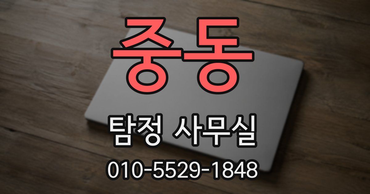 중동 탐정 사무실